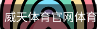 威天体育官网体育官方app下载｜体育馆